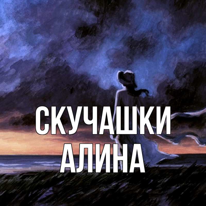 Открытка с именем, Алина, Скучашки