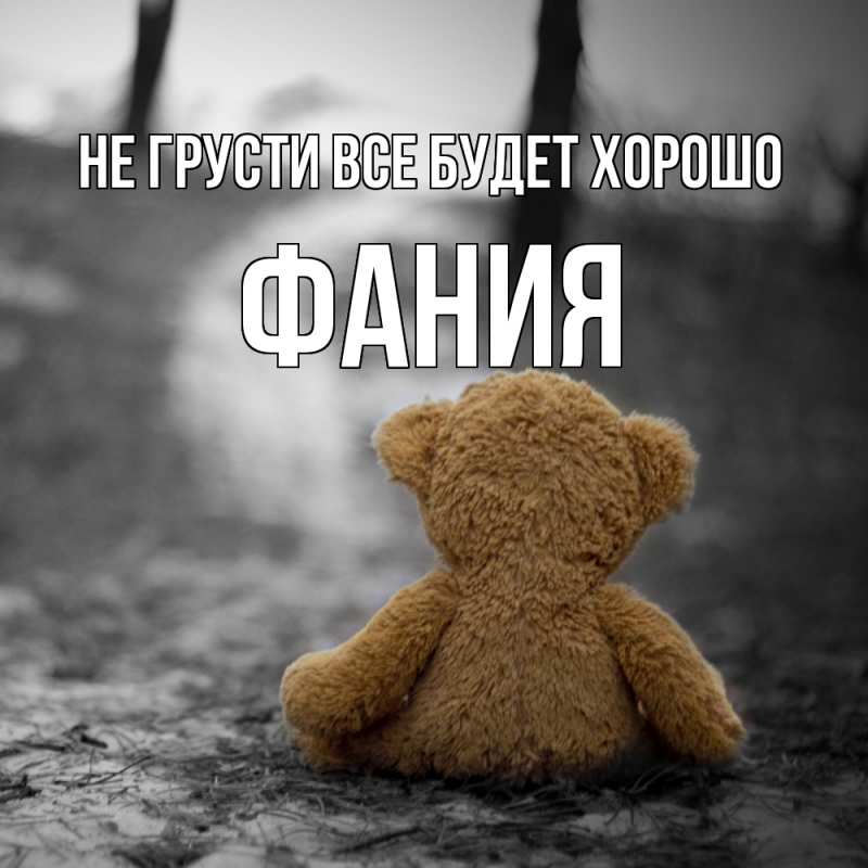 Картинка Не грусти, все будет хорошо, Фания