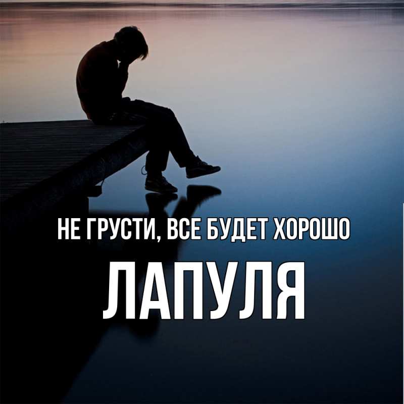Картинка Не грусти, все будет хорошо, Лапуля