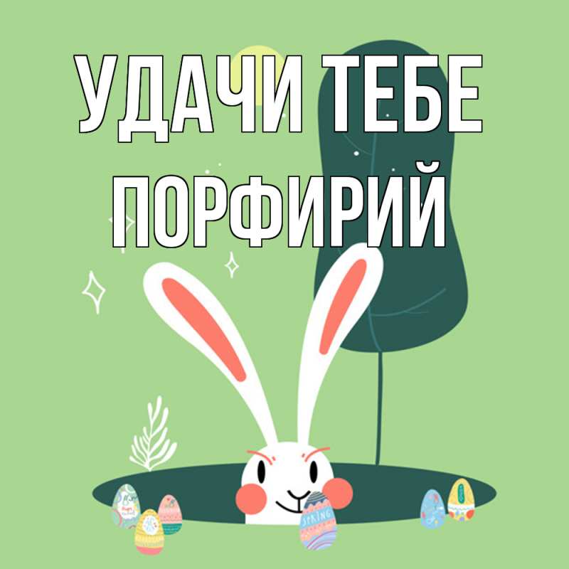 Картинка Удачи тебе, Порфирий