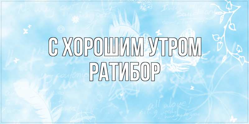 Картинка С хорошим утром, Ратибор