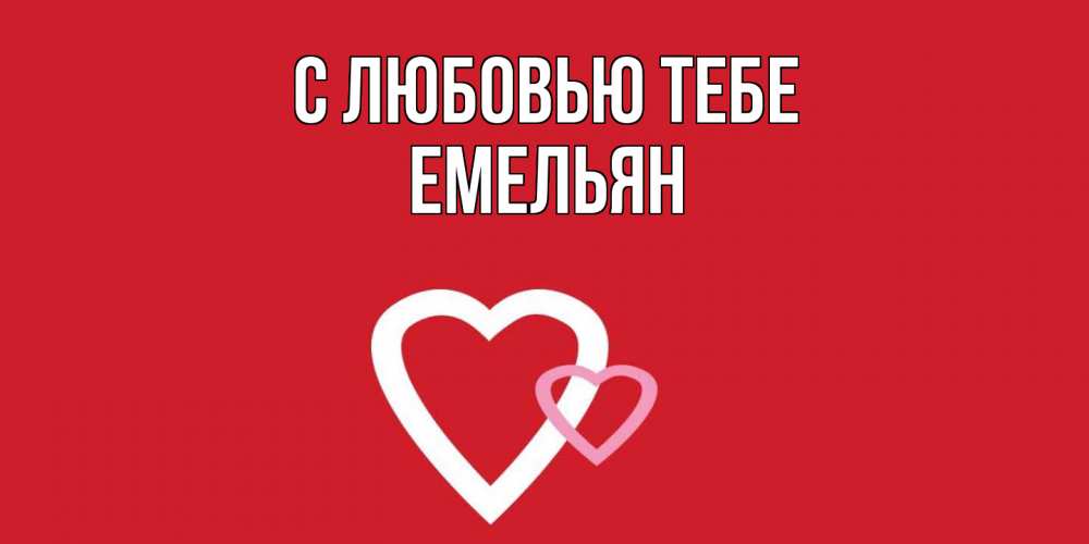 Открытка на каждый день с именем, Емельян С любовью тебе сердце Прикольная открытка с пожеланием онлайн скачать бесплатно 