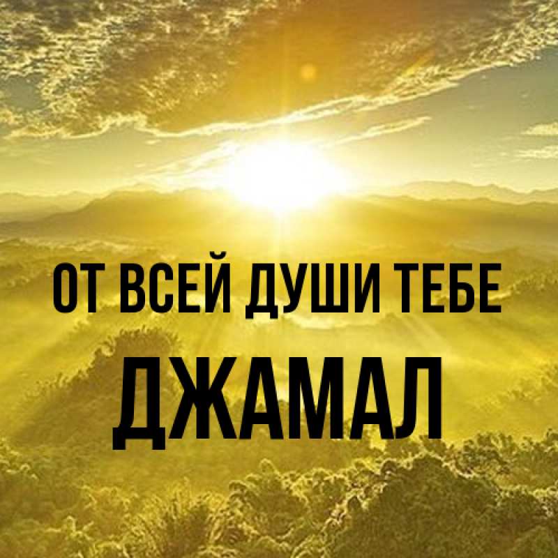 Картинка От всей души тебе, Джамал