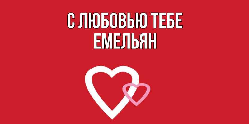 Картинка С любовью тебе, Емельян