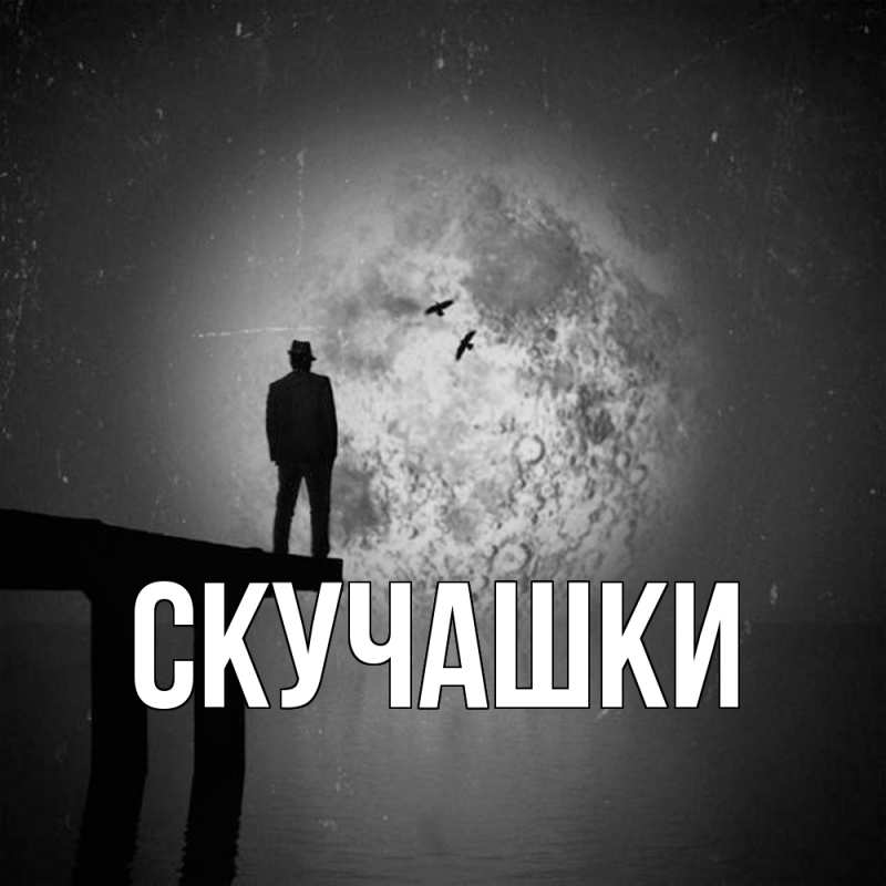 Картинка Скучашки, 