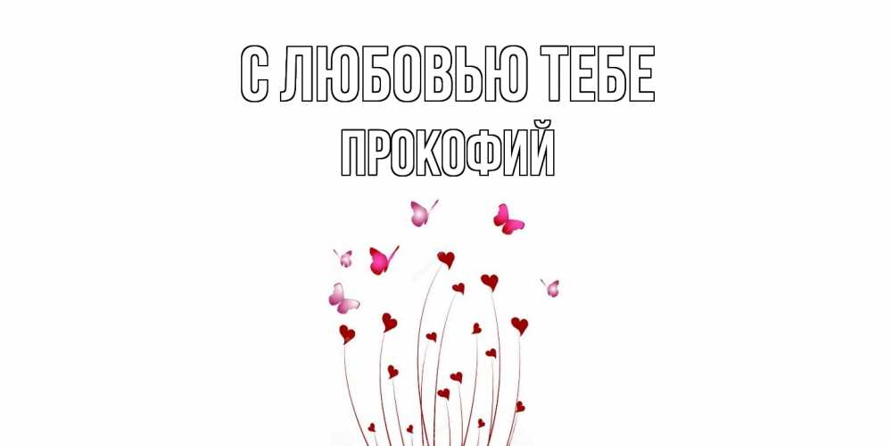 Открытка на каждый день с именем, Прокофий С любовью тебе бабо Прикольная открытка с пожеланием онлайн скачать бесплатно 
