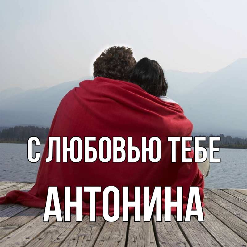 Открытка с именем, Антонина, С любовью тебе