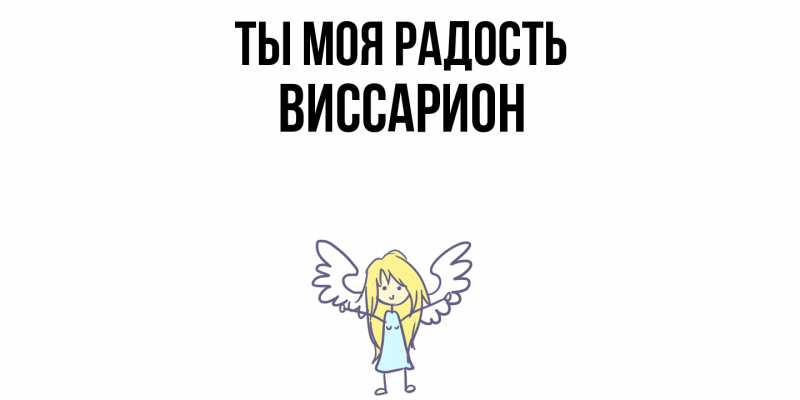 Картинка Ты моя радость, Виссарион