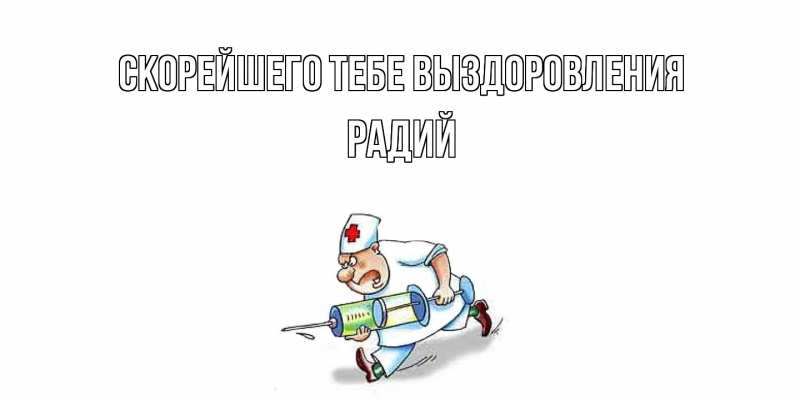 Картинка Скорейшего тебе выздоровления, Радий