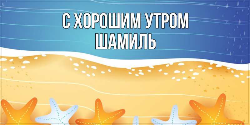 Картинка С хорошим утром, Шамиль