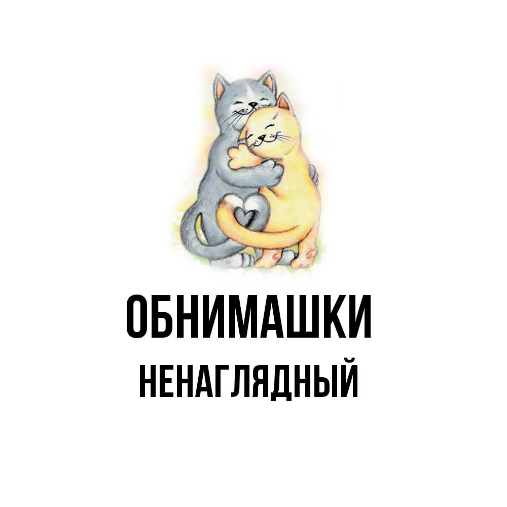 Открытка на каждый день с именем, Ненаглядный Обнимашки два теддика Прикольная открытка с пожеланием онлайн скачать бесплатно 