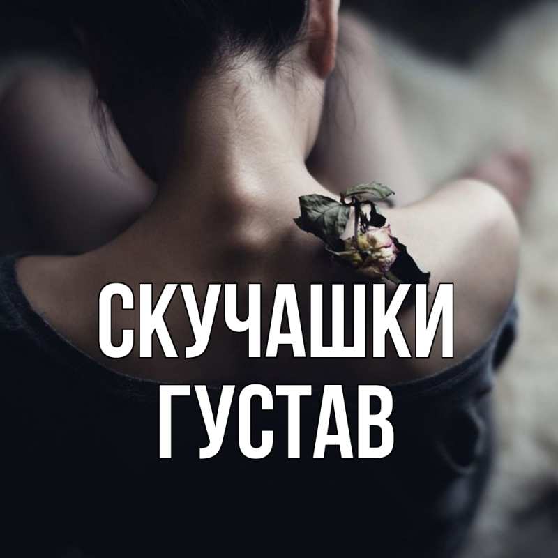 Картинка Скучашки, Густав