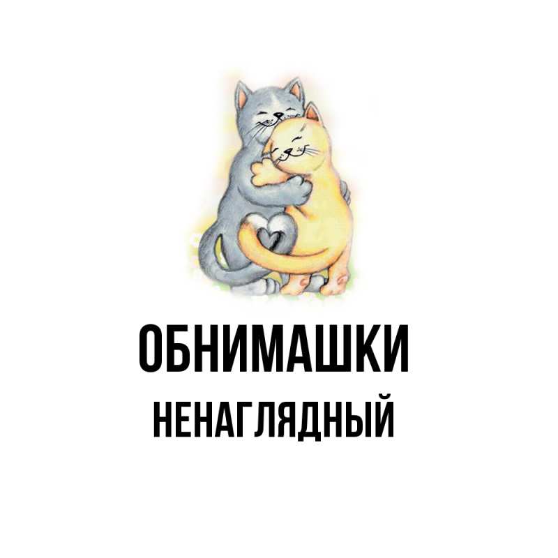 Картинка Обнимашки, Ненаглядный