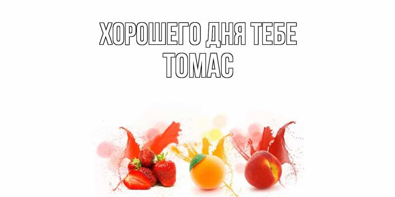 Открытка с именем, Томас, Хорошего дня тебе