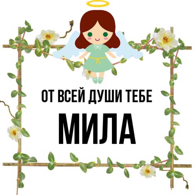 Картинка От всей души тебе, Мила