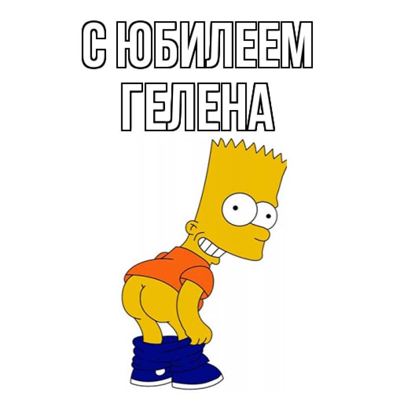 Картинка C юбилеем, Гелена