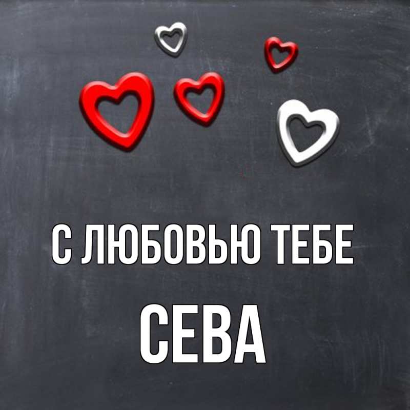 Картинка С любовью тебе, Сева