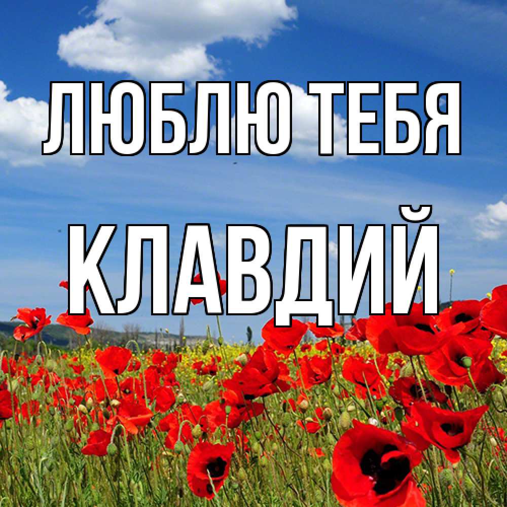 Открытка на каждый день с именем, Клавдий Люблю тебя международный женский день 1 Прикольная открытка с пожеланием онлайн скачать бесплатно 