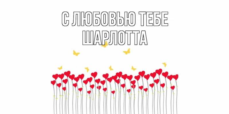 Картинка С любовью тебе, Шарлотта