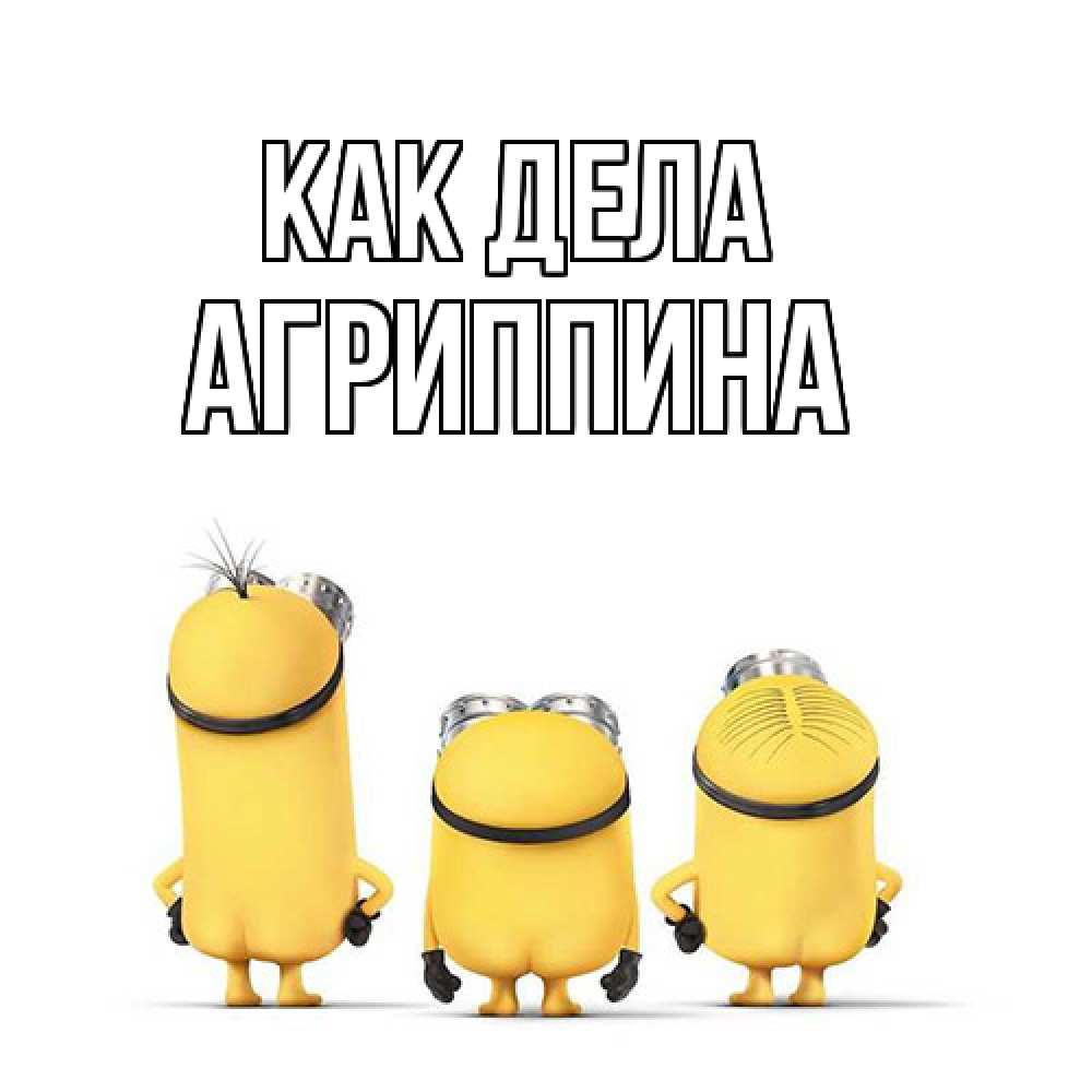 Открытка на каждый день с именем, Агриппина Как дела приветики Прикольная открытка с пожеланием онлайн скачать бесплатно 