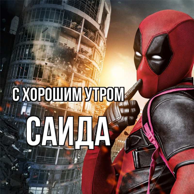 Картинка С хорошим утром, Саида