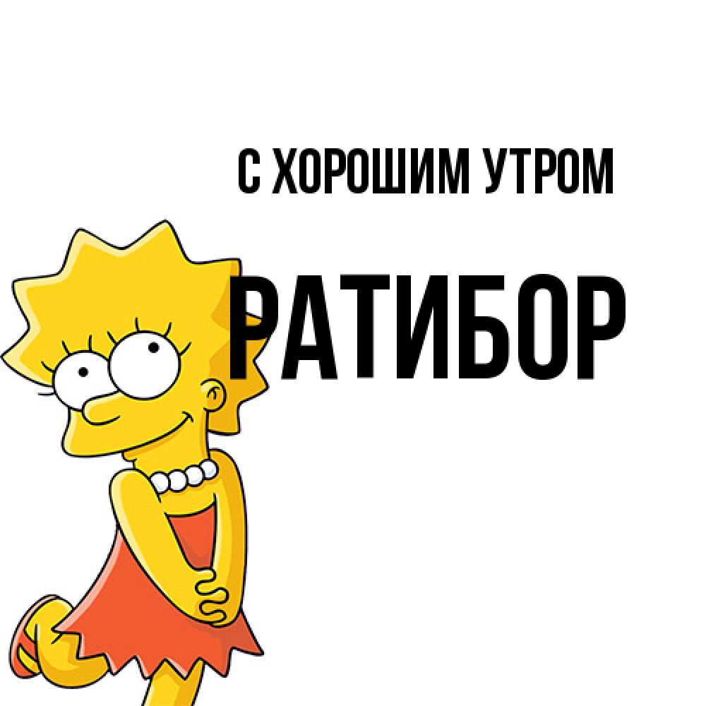 Открытка на каждый день с именем, Ратибор С хорошим утром в платье и ожерелье Прикольная открытка с пожеланием онлайн скачать бесплатно 