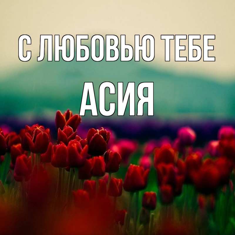 Открытка с именем, Асия, С любовью тебе