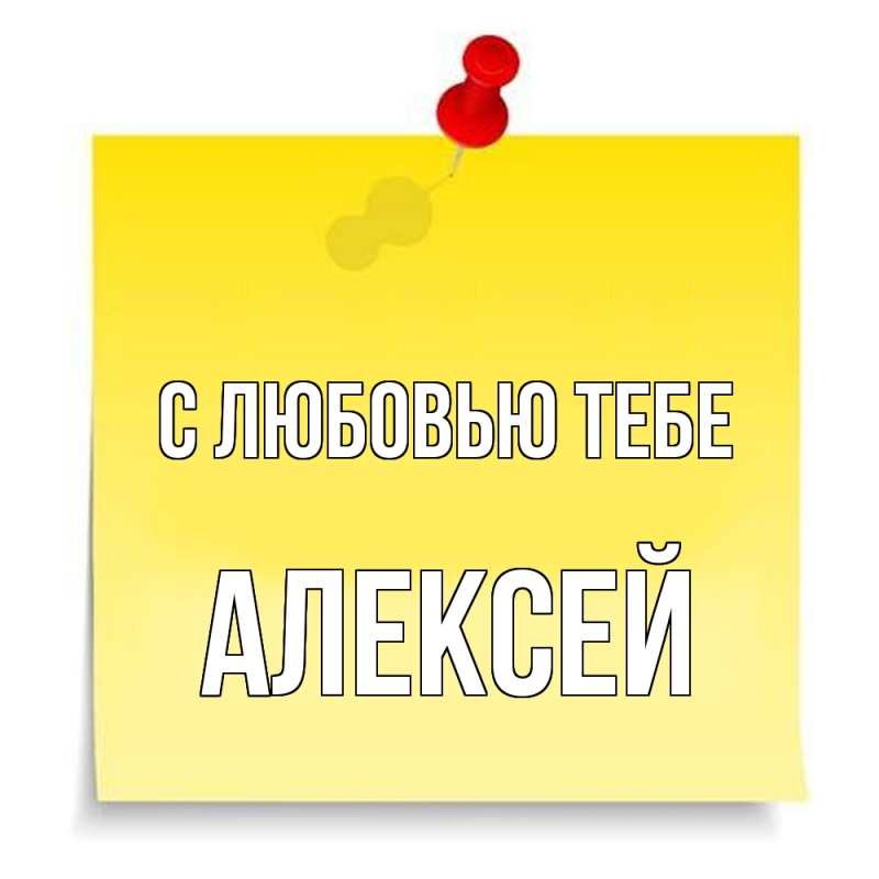 Открытка с именем, Алексей, С любовью тебе