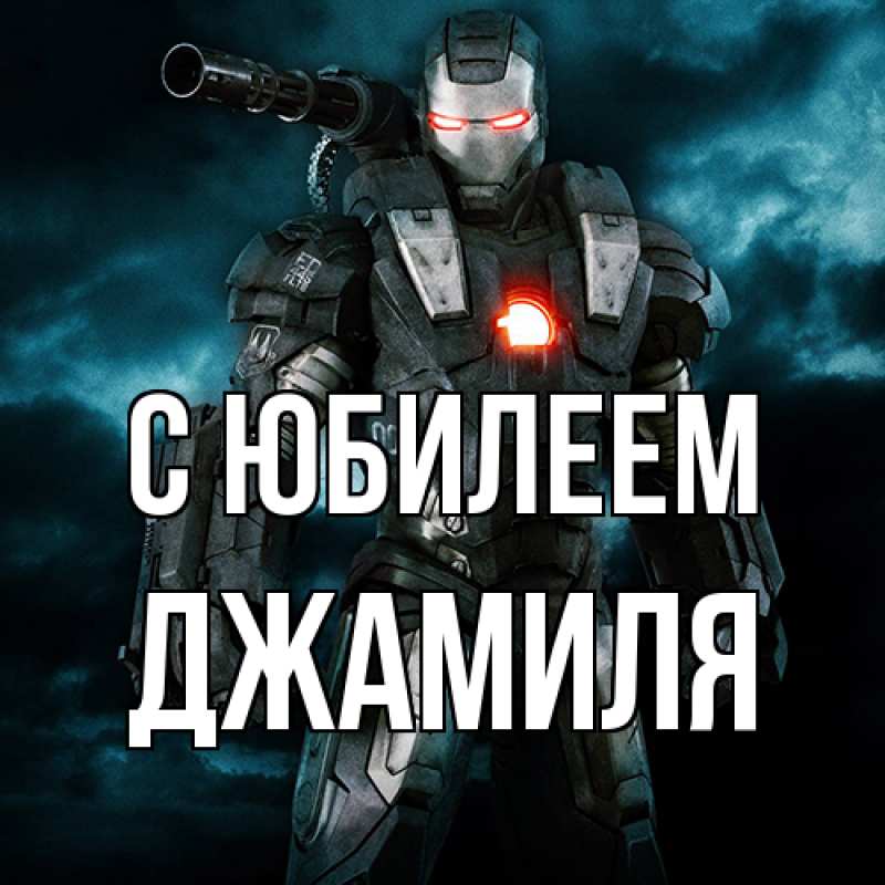 Открытка с именем, Джамиля, C юбилеем