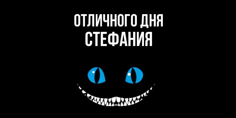 Открытка с именем, Стефания, Отличного дня