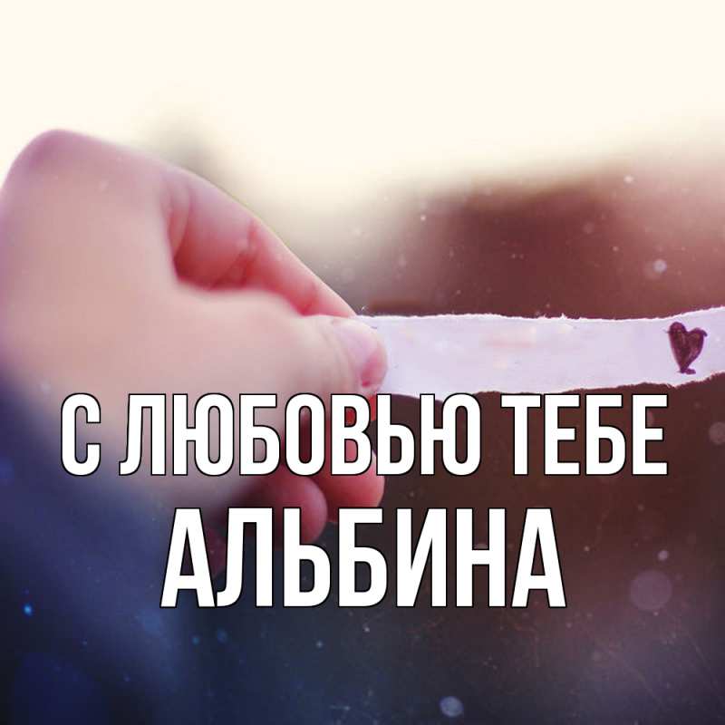 Открытка с именем, Альбина, С любовью тебе