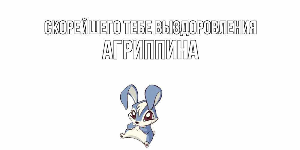 Открытка на каждый день с именем, Агриппина Скорейшего тебе выздоровления серый заяц на открытке про выздоравление Прикольная открытка с пожеланием онлайн скачать бесплатно 