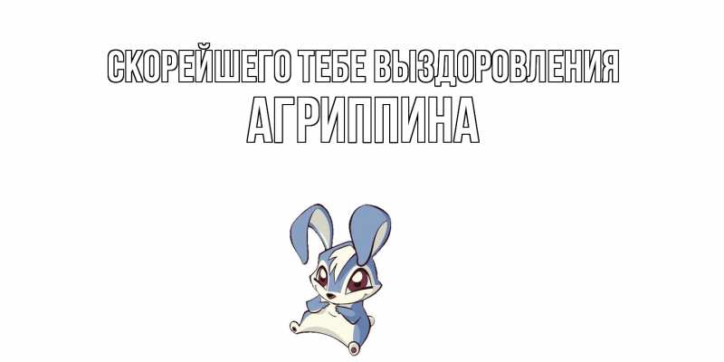 Картинка Скорейшего тебе выздоровления, Агриппина