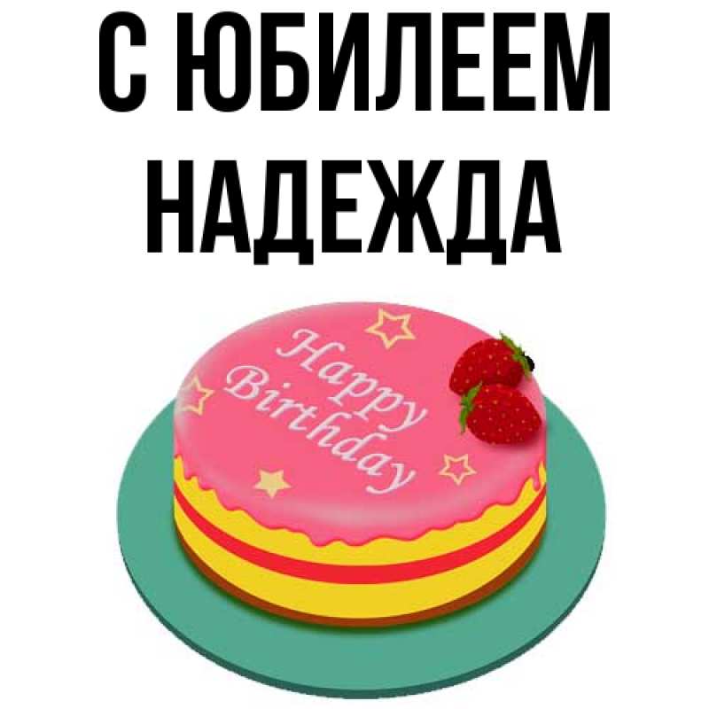 Открытка с именем, Надежда, C юбилеем