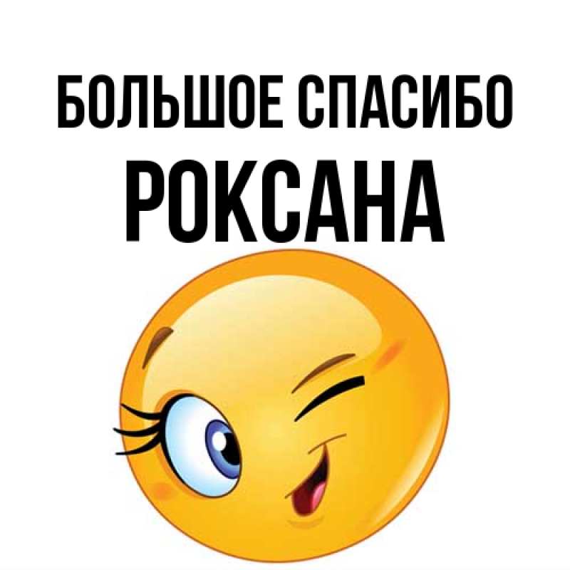 Картинка Большое спасибо, Роксана
