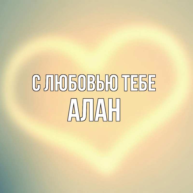Картинка С любовью тебе, Алан