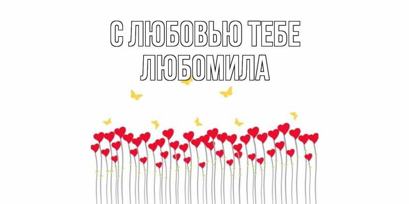 Картинка С любовью тебе, Любомила