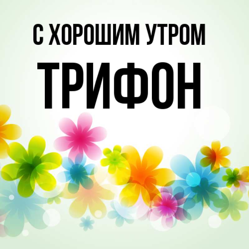 Картинка С хорошим утром, Трифон