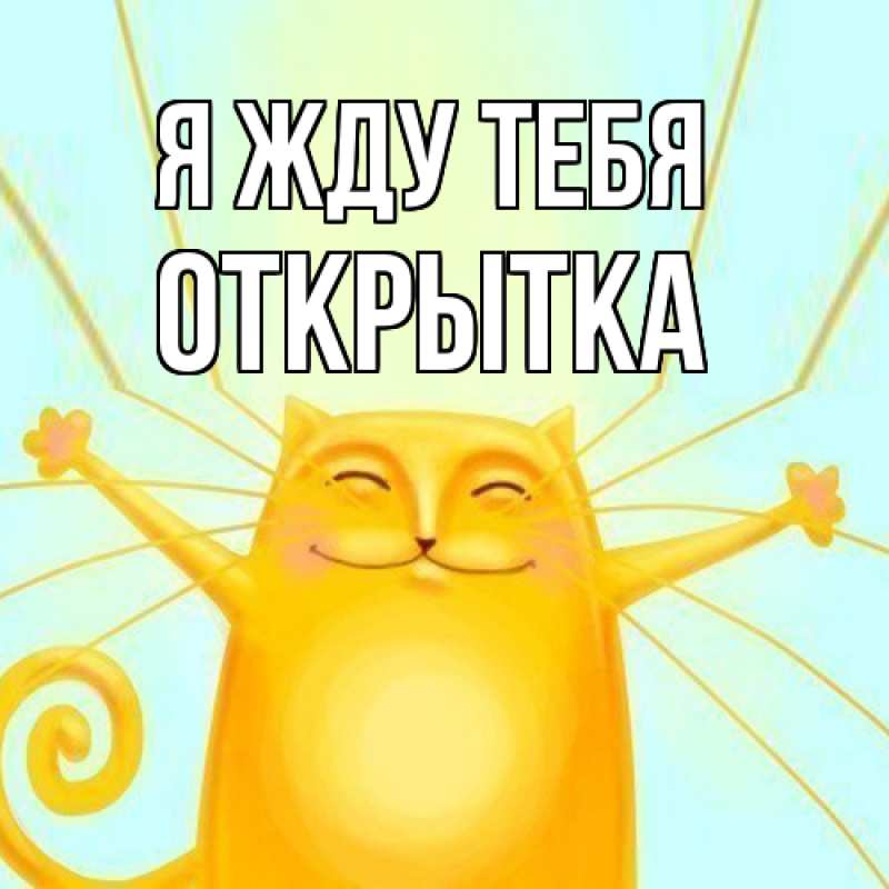 Картинка Я жду тебя, открытка