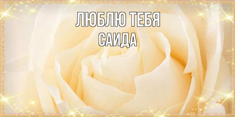 Картинка Люблю тебя, Саида