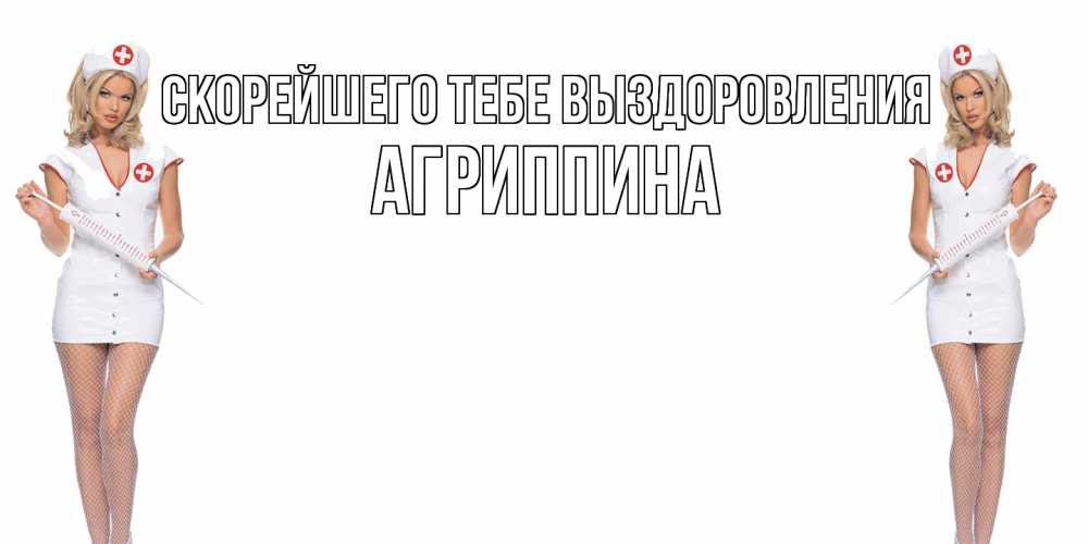 Открытка на каждый день с именем, Агриппина Скорейшего тебе выздоровления открытки с медсестрой Прикольная открытка с пожеланием онлайн скачать бесплатно 
