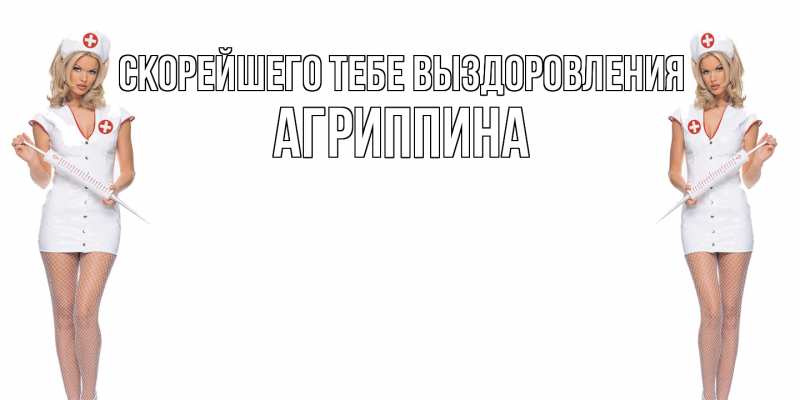 Картинка Скорейшего тебе выздоровления, Агриппина