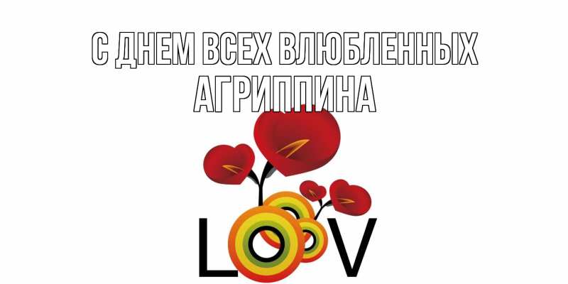 Картинка С днем всех влюбленных, Агриппина