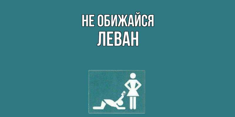 Открытка с именем, Леван, Не обижайся
