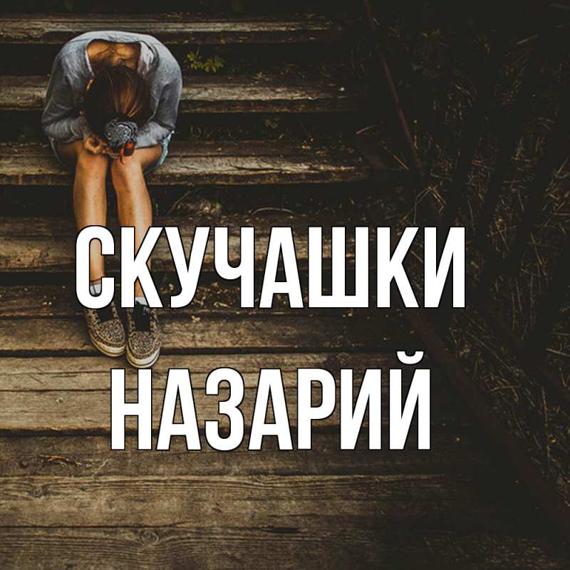 Картинка Скучашки, Назарий