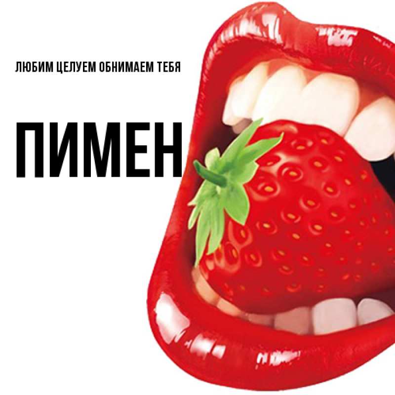 Картинка Любим целуем обнимаем тебя, Пимен