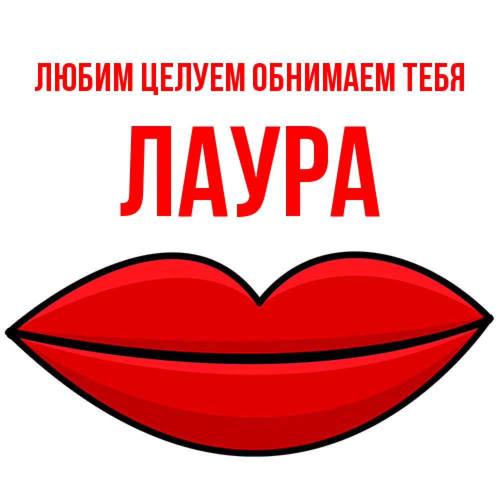 Открытка на каждый день с именем, Лаура Любим целуем обнимаем тебя губы векторные Прикольная открытка с пожеланием онлайн скачать бесплатно 