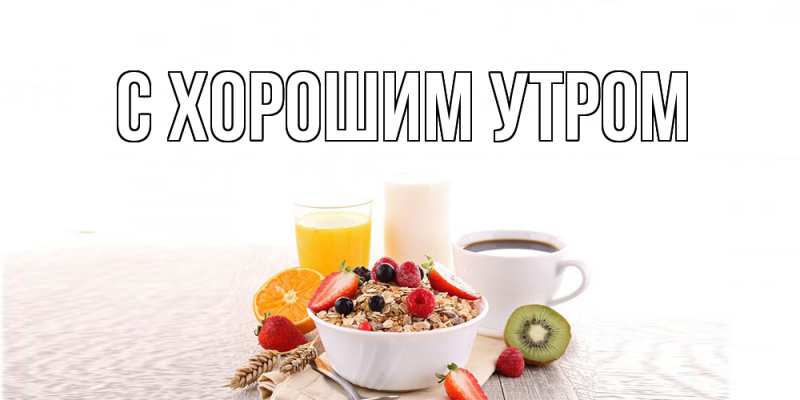 Картинка С хорошим утром, 
