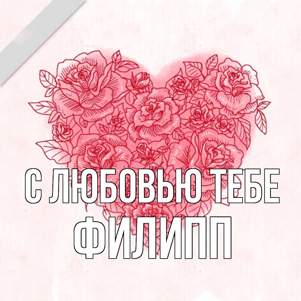 Открытка на каждый день с именем, Филипп С любовью тебе узоры Прикольная открытка с пожеланием онлайн скачать бесплатно 