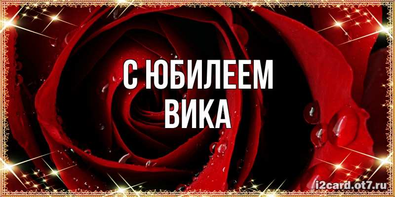 Картинка C юбилеем, Вика
